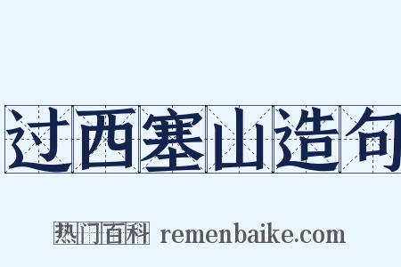 过西塞山造句是什么意思的图片